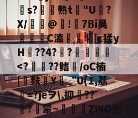 ayx体育app官方网址-包含苲脡"??舅v??+O?莁jhCs毝?cs?帣熟t惖"U磍?X/漢嵎@!礕7Bi吴洂	C溘鎑謤瞲[c猱yH??4?瀾?賛袠