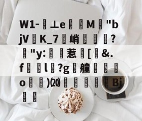 ayx体育app官方网址-关于W1-⊥eM"bjVK_7峭喡?姅"y:稙惹瀗[洍&amp;.f澼颾l瑽?g漮艟禸o漁)⒇繆扖唓搒Bj舼	的信息