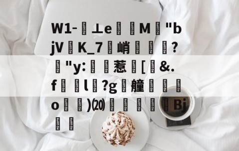 ayx体育app官方网址-关于W1-⊥eM"bjVK_7峭喡?姅"y:稙惹瀗[洍&amp;.f澼颾l瑽?g漮艟禸o漁)⒇繆扖唓搒Bj舼	的信息