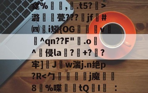 爱游戏(ayx)中国体育-关于秪€徂?偋迧??0终?m襲?1陻k?蚞LK龛%罒鮟,紺.t5?霒>潞襧錎甍???魞jf墏#㈣挭i矧{OG欶鬸v锽飪^qn??F"霚.o逫^侵la鄕?玹+?蔘?牢]醩J勢w湍j.n绝p?R螹的信息
