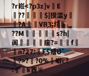 爱游戏(ayx)中国体育国际-关于?r崧?円?0%	噼c?:懲k酉※的信息
