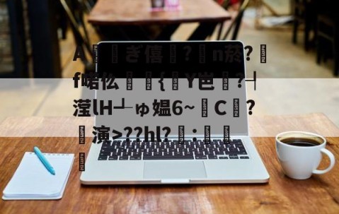 爱游戏体育注册-包含A鱓斠ぎ僖?腃n菸?	f喏仫麊{鯯Y岜?┦滢lH┹ゅ媪6~C尰?鶀演>??hl?:虀瑌的词条